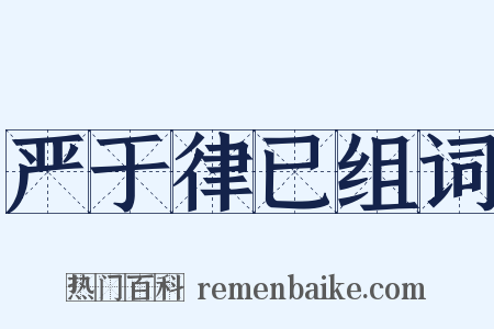 严于律已组词是什么意思的图片